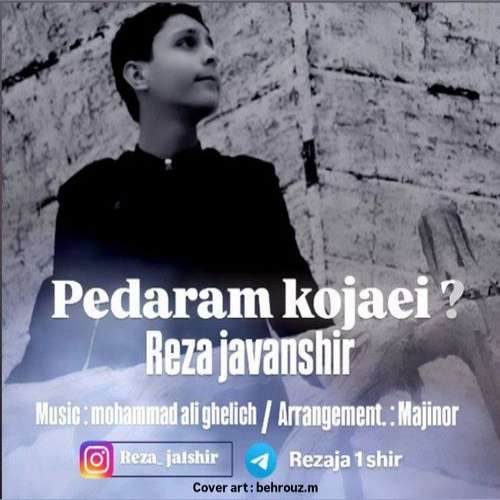 رضا جوانشیر پدرم کجایی